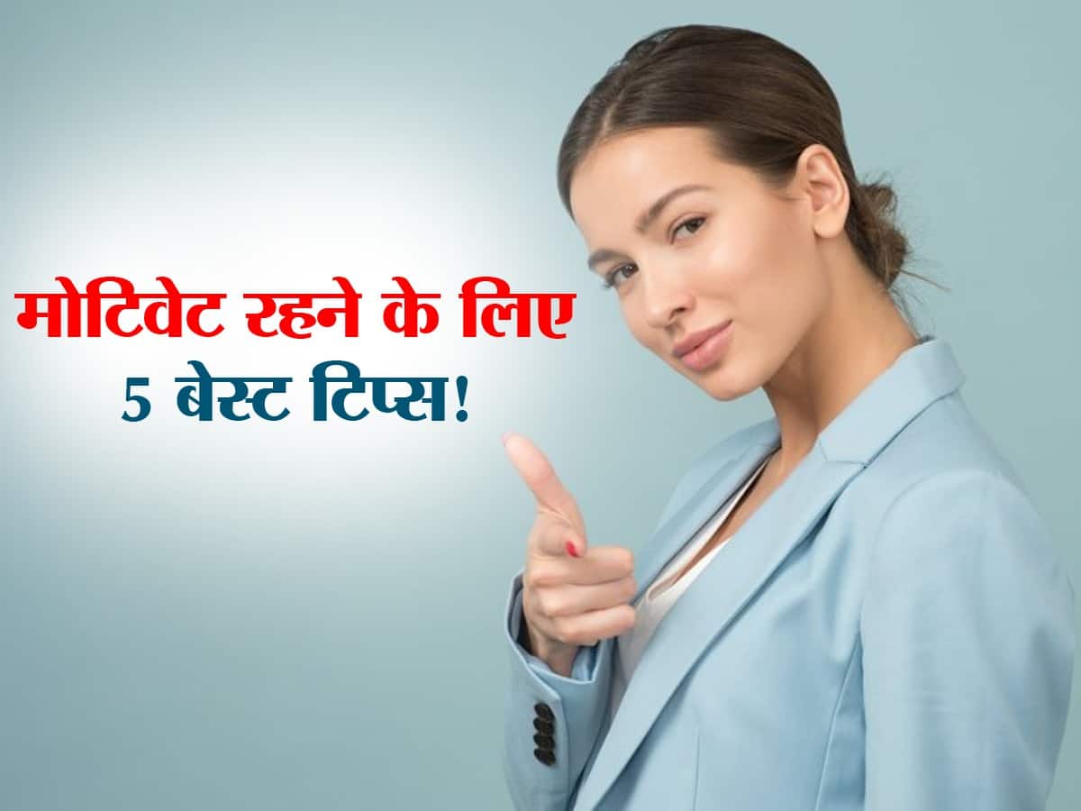 Motivated tips for womens in hindi : जीवन लगे बोझिल तो शुरू कर दें ये 5 काम! रहेंगी खुश और सदा मोटिवेटेड